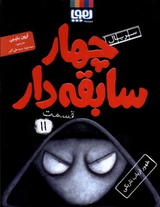 کتاب سریال چهار سابقه‌دار 11 ظهور ارباب تاریکی