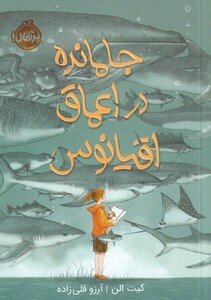 کتاب جا مانده در اعماق اقیانوس