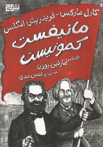 کتاب مانیفست کمونیست شومیز