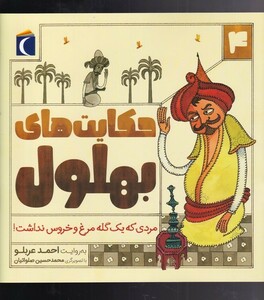 کتاب حکایت‌های بهلول 4(مردی که یک گله مرغ)