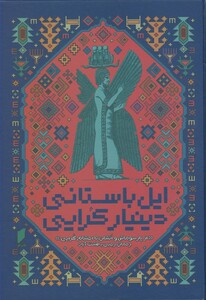 کتاب ایل باستانی دینیار کرایی