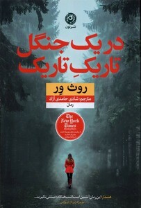 کتاب در یک جنگل تاریک تاریک