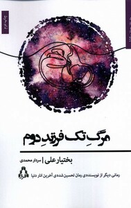 کتاب مرگ تک فرزند دوم