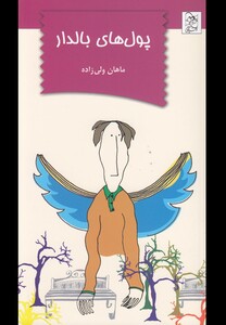 کتاب پول های بالدار