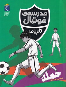 کتاب مدرسه‌ ی فوتبال حمله