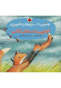 کتاب بهترین داستان های تصویری(اولین زمستان)