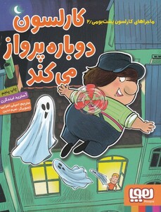 کتاب ماجرا‌ های کارلسون 2 دوباره‌ پرواز