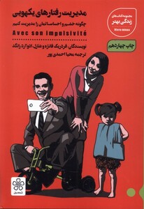 کتاب مدیریت رفتارهای یکهویی