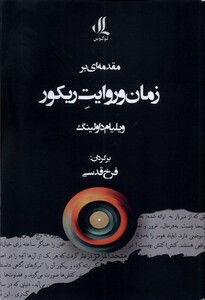 کتاب مقدمه ای بر زمان و روایت ریکور