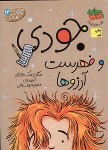 کتاب جودی دمدمی ج12  فهرست آرزو ها