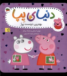 کتاب دنیای پپا 17 بهترین دوست پپا