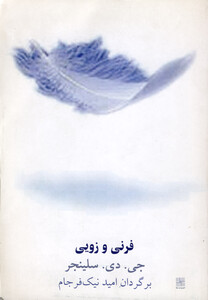 کتاب فرنی و زویی