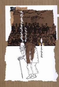 کتاب تاریخ مفهومی عدالت اجتماعی در دوران مشروطه