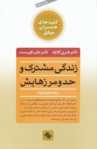 کتاب کلید زندگی مشترک و حد و مرزهایش