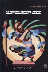 کتاب مقدمه ای بر نظریه انسان -- هنر