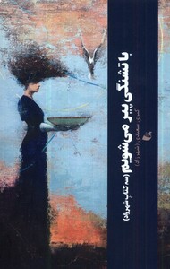 کتاب با تشنگی پیر می‌‌شویم سه کتاب شهرزاد