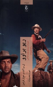 کتاب ریو براوو همراه ‌با سینمای‌ هوارد هاکس‌ و نقد فیلم‌نامه‌