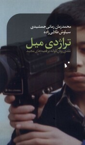 کتاب تراژدی میل