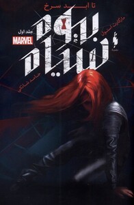 کتاب بیوه سیاه جلد اول تا ابد سرخ