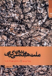 کتاب ملت هایی بدون ملی گرایی