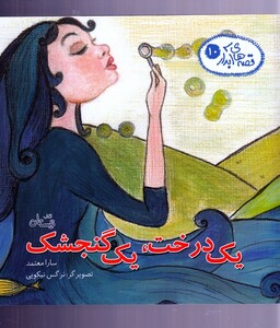 کتاب قصه‌ ها ی آبدار10 یک درخت یک گنجشک