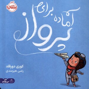 کتاب آماده برای پرواز