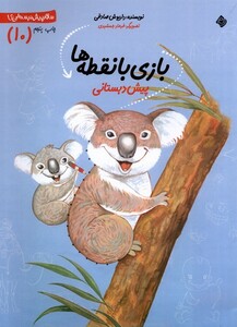 کتاب سلام پیش دبستانی 10 بازی با نقطه ها