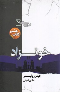 کتاب نیروی سیگما کتاب‌ هشتم  خونزاد