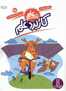 کتاب علم چیست(10)کاربد علم