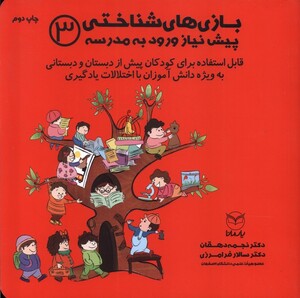 کتاب بازی های شناختی پیش نیاز ورود به مدرسه 3