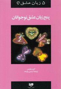 کتاب 5 زبان عشق (3) پنج زبان عشق نو جوانان