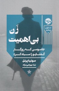 کتاب زن بی اهمیت