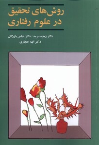 کتاب روش های تحقیق در علوم رفتاری