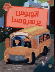 کتاب قصه‌های رنگی رنگی(اتوبوس پر سروصدا)