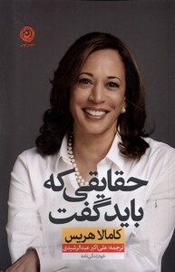 کتاب حقایقی که باید گفت