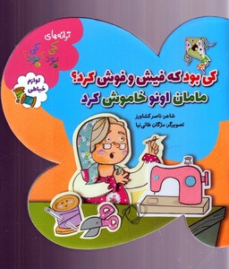 کتاب ترانه‌های کی بود‌ کی بود(لوازم خیاطی)