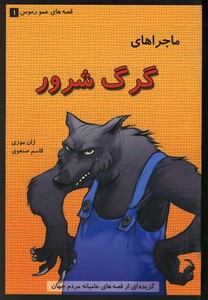 کتاب قصه عمو رموس 1 گرگ  شرور