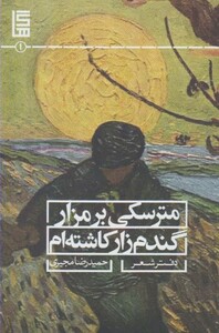 کتاب مترسکی بر مزار گندم زار کاشته ام