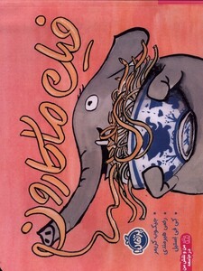 کتاب فیل ماکارون