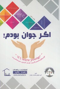 کتاب اگر جوان بودم