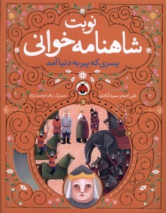 کتاب نوبت شاهنامه خوانی پسری که‌ پیر‌ به‌ دنیا ‌آمد با سی دی