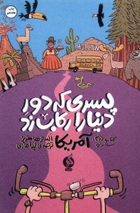 کتاب پسری که دور دنیا را رکاب زد آمریکا