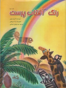 کتاب رنگ آفتاب پرست