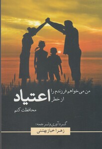 کتاب من می خواهم فرزندم را از خطر اعتیاد محافظت