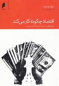 کتاب اقتصاد چگونه کار می کند