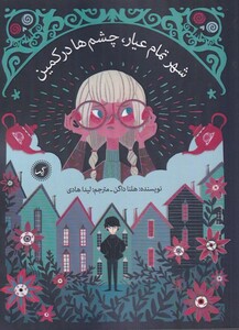 کتاب شهر تمام عیار، چشم‌ها در کمین