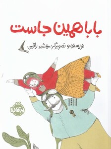 کتاب بابا همین جاست