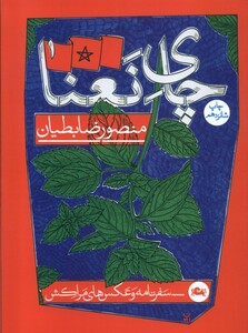 کتاب چای نعنا