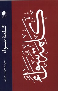 کتاب کلمه‌ی سواء