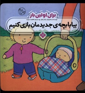 کتاب برای اولین بار بیا با بچه‌ ی جدیدمان بازی کنیم